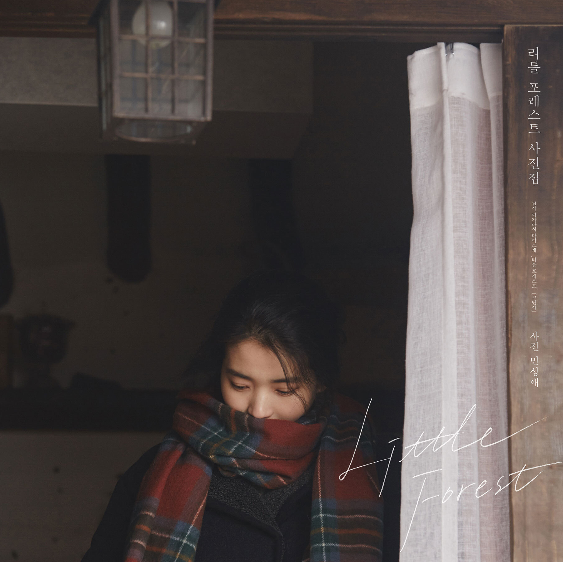 LITTLE FOREST : The Set Photography